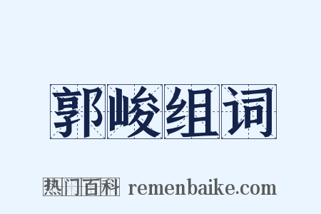 郭峻组词是什么意思的图片
